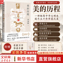 【正版包邮】美的历程 李泽厚代表名作 被奉为美学的经典著作 美学三书之一 哲学 艺术美学谈美 三联学术书店 新华书店旗舰店 美的历程【彩插版】