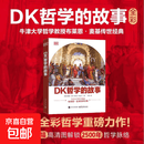 DK哲学的故事 布莱恩·麦基 著 哲学 哲学通识经典 DK哲学的故事