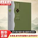 新刊海外藏中医古籍传世珍本.本草卷.新刊药性要略大全药性单方