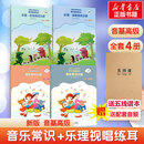 【赠音频+五线谱本】正版中央音乐学院 音基高级教材 全套4册 新版2026年适用 音乐基础知识 音乐常识+乐理·视唱练耳 中央音乐学院音乐素养等级考试教材 人民音乐出版社 图书
