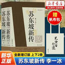 苏东坡新传李一冰 全新增订版 苏轼传 后浪 【赠精美帆布包】苏东坡新传