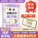 同步点阵生字练字帖 一年级上 人教版语文同步字帖小学生专用生字拼音词语描红写字练字本楷书笔画笔顺写字练习纸点阵控笔每日一练 开学季