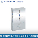 跨文化误解关键词 中欧思想家对话 以误解为切口 反转了跨文化交流中追求共识的惯常逻辑 将差异化转化为思想生成的动力 三联