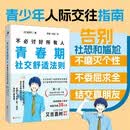 不必讨好所有人 青春期社交舒适法则 做一个会说话懂交际情商高的孩子 育儿书籍 人际沟通技巧 儿童心理学 家庭教育 教育孩子的书 人际关系沟通技巧