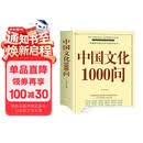 中国文化1000问 大开本正版图书 文化百科 知识百科 中国传统文化介绍书籍