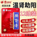 [德众]腰肾膏 7cm*10cm*12贴 2盒装 温肾助阳，强筋壮骨，祛风止痛。用于肾虚性腰膝酸痛，肌肉酸痛老腰疼肾阳虚夜尿多OTC 东来同款