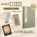 【官方正版】闵刻套印老子道德真经 列子冲虚真经（全三册)（版刻雅韵丛刊） 线装 繁体竖排 上海古籍出版社 【+29元得夜灯镇纸】闵刻套印老子列子+镇纸+夜灯