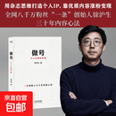 做号 个人IP创作手册 徐沪生 用杂志思维打造个人IP，靠优质内容涨粉变现 全网八千万粉丝“一条”创始人徐沪生三十年内容心法 果麦出品 做号个人IP创作手册