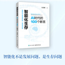 智能化生存：AI时代的100个断言