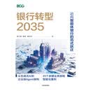 银行转型2035：迈向智能体银行的范式跃迁