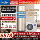 海尔空气能热水器300升一级能效家用热泵双温感变频节能零冷水阻垢抑菌智控上门安装【保价618】 A7PRO【300升三变频】AI智控 变频 带电辅热