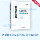 智能化生存 AI时代的100个断言 安筱鹏 著 全书以100个断言为结构单元 沿着五条主线 AI进化之旅 9787121530258 电子工业出版社 R