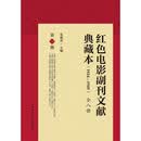 红色电影副刊文献典藏本（1924—1949）