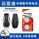 松下（Panasonic）CR2032适用比亚迪汽车钥匙电池唐宋pro宋MAX秦EV汉元PLUS海鸥海豚海豹护卫舰07驱逐舰05遥控器电池 【2粒套装】
