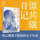 谭其骧日记 万有引力书系 二十年风云激荡下 一代知识分子的坚守与风骨