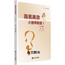 简易高效小提琴教程 1 入门篇(-三卷) 张又, 张支编著 人民音乐出版社