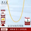 周大生黄金项链女足金肖邦链M扣简约素链百搭配链送女友送老婆生日礼物 肖邦链 金重约1.74g