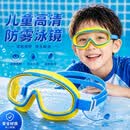 MAILE KID儿童泳镜防水雾漂流护目镜游泳大框眼镜洗头洗澡男女婴孩3-6-12岁