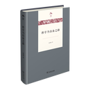 科学乃自由之路(光启文库) 吴国盛 著 商务印书馆