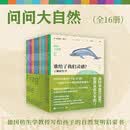 问问大自然（套装16册） 送礼 礼盒 德国仿生学教授专为6～12岁孩子编写   科普、自然、仿生学
