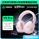 迈从（MCHOSE）V9 Pro游戏耳机【教育优惠】头戴式四模电竞电脑耳机三角洲行动fps吃鸡听声辨位无线蓝牙有线 V9 Pro 粉色【游戏耳机金榜TOP1】