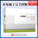 水电施工完全图解 家装施工一本通系列 室内装饰装修实战经验设计全流程技术细节控水电专利技术空间美学实用行业进阶指南 张理斌 正版正货