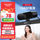 海康威视电脑摄像头高清带麦克风直播1080P广角USB外接笔记本台式机家用视频会议办公网络带货E12