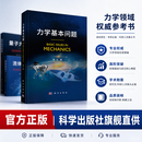 力学基本问题 科学出版社