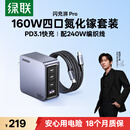 绿联160W氮化镓充电器套装Type-C多口快充头PPS/pd100/140W适用小米17手机MacbookPro笔记本电脑240W线