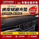 GERTHRON【德国】汽车仪表台防晒避光垫内饰装饰用品中控台隔热遮光遮 麂皮绒【黑色黑线】拍下备注车型+年份 【仪表台防晒避光垫】