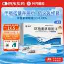 兴齐 兹润 环孢素滴眼液(II) 0.05%( 0.4ml:0.2mg)*30支/盒