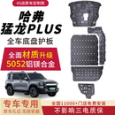 驭普哈弗猛龙plus枭龙底盘护板装甲发动机护板电池电机防护板汽车配件 26款哈弗猛龙plus【全车5件套护板】 铝镁合金加厚3.5 mm5052