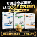 CCF中学生计算机程序设计（3本组套）/信息学奥赛官方指定用书 科学出版社