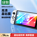 绿联 适用Switch OLED钢化膜配件通用2021适用任天堂Nintendo主机屏幕防指纹超薄高清保护膜