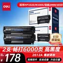 得力（deli）12A硒鼓 Q2612a硒鼓适用惠普HP1020plus M1005 1010 1012 1015 3050 M1319f 佳能2900 大容量2支