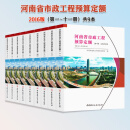 2016版 河南省市政工程预算定额（HA A1－31－2016）全套（一~十一册） 9本