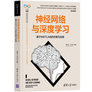 神经网络与深度学习(基于MATLAB的仿真与实现)/人工智能科学与技术丛书 deepseek教程