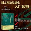 源流：西方政治文化传统