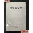 钽铌冶金学 王肇信 等 稀有金属冶金学会钽铌冶金专业委员会二手书