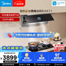 美的（Midea）【小西梅油烟机 AK11】自动蒸汽洗30风量顶侧一体排抽油烟机【推荐灶AK11】