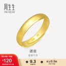 周生生黄金戒指 素圈活口戒男女情侣可作对戒09141R 计价4.3克