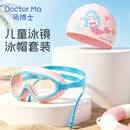 马博士儿童泳镜泳帽防水防雾大框游泳眼镜婴儿洗澡护目镜宝宝套装 粉色