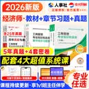 新版现货官方中级经济师2026教材历年真题章节同步习题经济师中级2026教材中级经济师人力资源工商管理金融财税建筑中级经济师教材经济师中级2026教材 官方教材+章节习题+真题密卷|95%用户选择 工