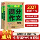 中考满分作文特辑(2册)2026-2027年5年中考优秀作文大全素材积累写作技巧训练初中高分范文精选 开学季