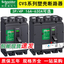 施耐德塑壳断路器CVS100 160 250F/N/H 400F630N空气开关3P4P总开 F分段 630A_3P