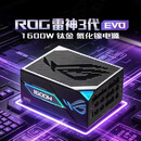 华硕ROG雷神3代1600W EVO氮化镓钛金电源 ATX3/适配40/50系显卡/可拆卸磁吸OLED屏/全日系电容/全模组