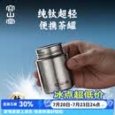容山堂纯钛旅行茶叶罐小号便携茶叶盒空盒茶叶储存罐密封罐小茶罐 纯钛螺口旅行茶叶罐-小号