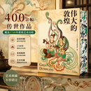 全新塑封 伟大的敦煌 刷边版 400余幅传世绝美敦煌艺术作品 超长拉页敦煌壁画 穿越1700年盛世敦煌 国宝级超大8开巨幅呈现 艺术博物馆鉴赏书 伟大的敦煌【刷边版】