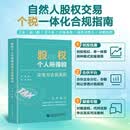 (现货)    股权个人所得税实务与合规案例  孙彤 著   任宇 审定  财税书籍 税务图书