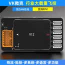 瓴乐VK微克智飞V12飞控智能跟随行业航模控制器大载重旋翼物流抛投FPV 飞控+GPS